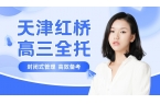 天津红桥区丁字沽二号路周边高三全托｜锐满