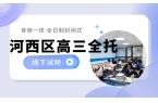 天津河西区备考2027高考全托机构哪家好