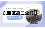 天津东丽区高三全托选哪家？东丽区排名不错