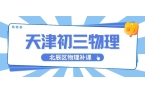 天津北辰初三物理补课机构推荐｜锐满分教育