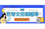 廊坊补习机构推荐,廊坊艺考文化课辅导怎么