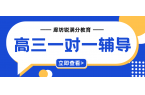 2026年廊坊一对一机构排名,廊坊高三一