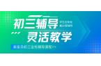 秦皇岛初三全托班收费多少？秦皇岛中考冲刺