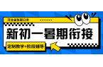 2026年张家口初一暑期衔接班推荐！张家