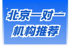 北京初高中一对一辅导机构客观测评榜单，北
