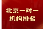 北京一对一机构排名大公开,北京海淀初三辅