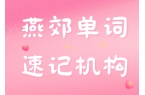 2026年燕郊单词速记机构推荐,燕郊单词