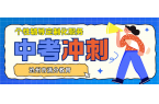 2026年沧州中考百日冲刺班推荐,沧州初