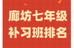 2026 廊坊七年级辅导机构综合测评，廊