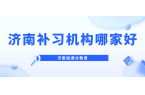 济南课后一对一辅导补习班排名推荐,济南初
