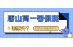 2026年唐山高一暑假班联系方式,唐山高