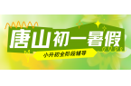 2026年唐山初一小班课辅导班推荐,唐山
