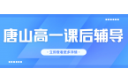 唐山高一课后辅导班推荐,唐山高一暑假班联