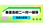秦皇岛初二地生会考辅导到联系方式,秦皇岛