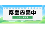 2026秦皇岛高中一对一培训班推荐,秦皇