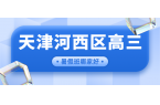 河西区高三全日制冲刺班咨询电话,天津河西