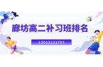 2026廊坊安次区高二全科辅导排行榜,锐