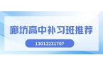 2026廊坊高中补习收费多少？锐满分教育