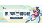 2026廊坊广阳区高三同步班地址在哪儿？