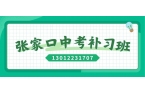 张家口中考冲刺辅导收费多少，初三补习哪家