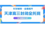 2026年天津高三封闭全托一对一哪家靠谱