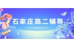 2026石家庄新高二辅导预约电话,长安区