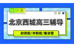 [2026寒假班]北京西城区高三全托辅导