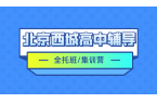 [2026寒假班]北京西城区高中全托辅导