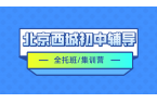 [2026寒假班]北京西城区初中全托辅导