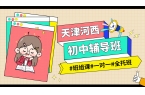 [2026寒假]天津河西初中课后辅导班推