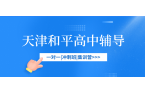 #2026天津和平高中/高一/高二一对一