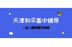 #2026天津和平高中/高一/高二一对一