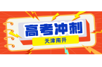 #2026天津南开高三/高考全托班/冲刺