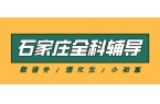 #2026石家庄数学语文英语物理化学辅导