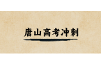 唐山#2026年高考冲刺辅导机构怎么选？