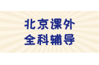 北京#2026年初中辅导机构怎么选？课外