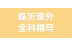 临沂#2026年初中辅导机构怎么选？课外