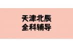 天津北辰初一初二初三数学/语文/英语课外