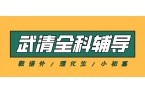 2026天津武清区锐满分教育｜全校区地址