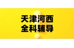 2026天津河西区锐满分教育｜全校区地址