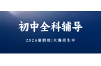 #2026暑假班北京昌平/海淀/西城/朝