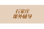 石家庄裕华区裕华路初一数学一对一与分层小