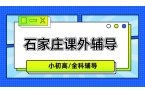 石家庄裕华区裕华路初一数学精品小班与培优