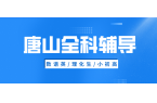 唐山路南区开滦偏坡楼初中英语专项提升，建