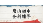 唐山路南区开滦偏坡楼初中语文辅导，养成文