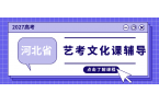 石家庄长安区艺考生文化课全日制集训_吃住