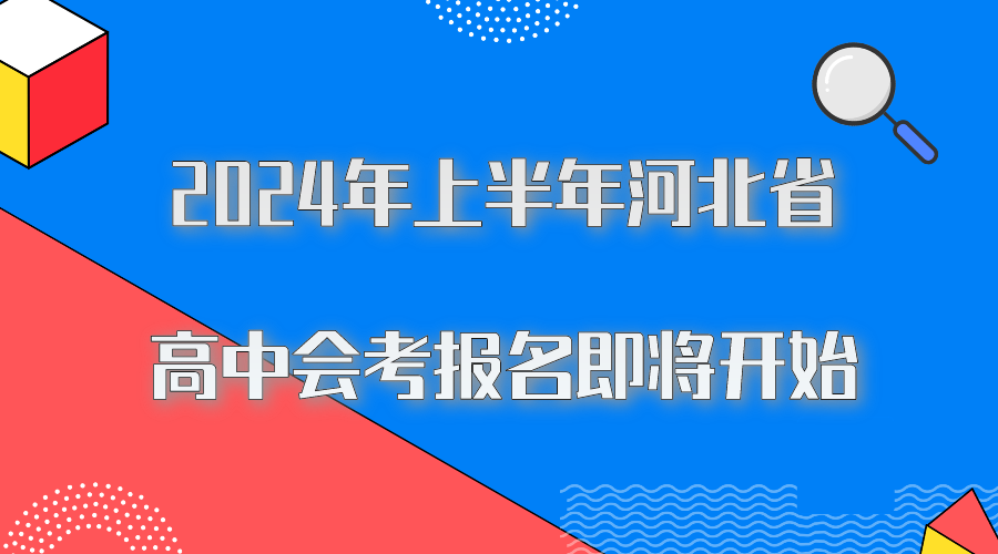 2024年上半年河北省普通高中会考报名即将开始
