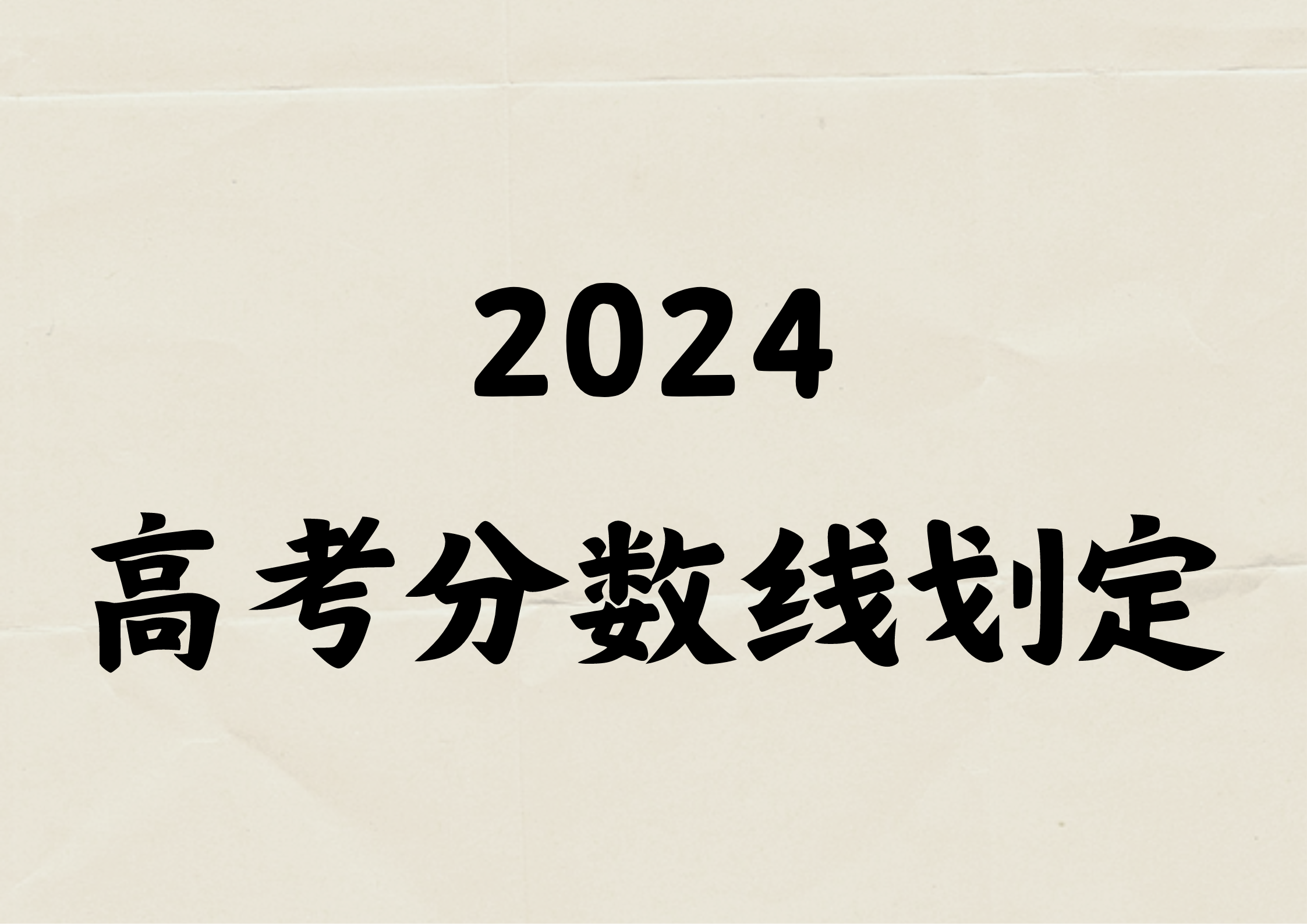 2024高考一本线是如何划定的，怎么确定分数线？(1)