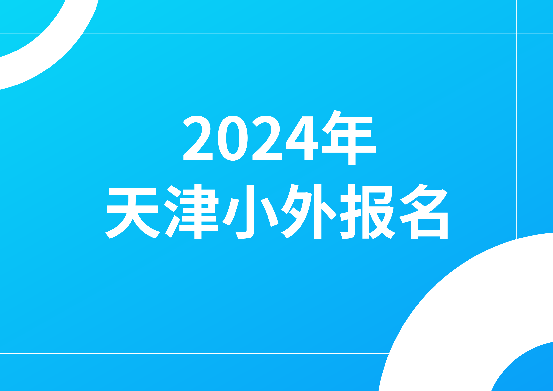 2024天津小外即将报名，这些问题要注意(1)
