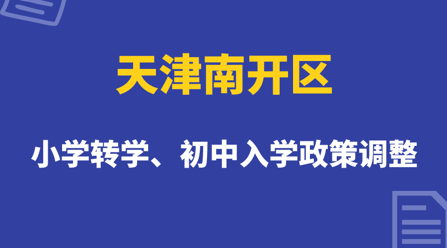 最新天津南开区小学转学、初中入学教育调整，要注意哪些问题(1)
